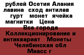 10 рублей Осетия-Алания, лавина, сход-антилав. 180 гурт 7 монет  ячейка магнитки › Цена ­ 2 000 - Все города Коллекционирование и антиквариат » Монеты   . Челябинская обл.,Миасс г.